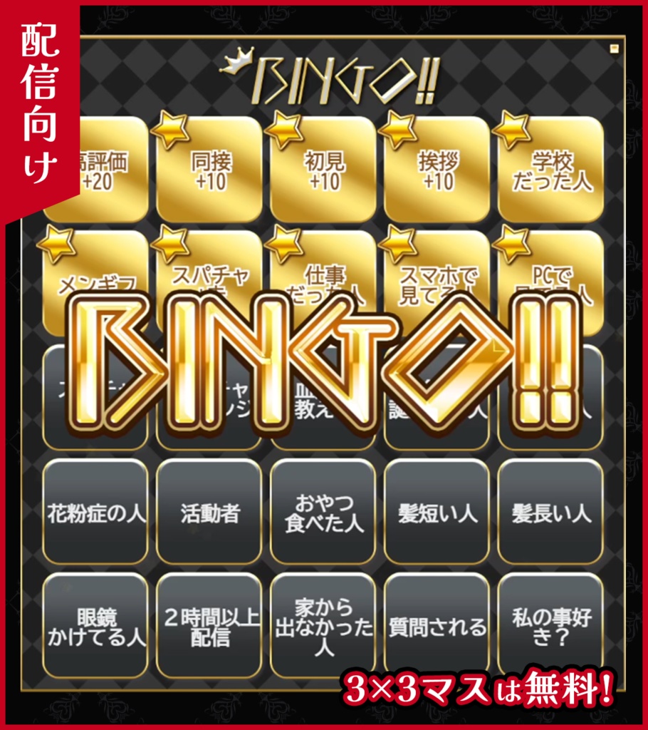 【配信向け】ゴシックビンゴ【盛り上がる系素材】