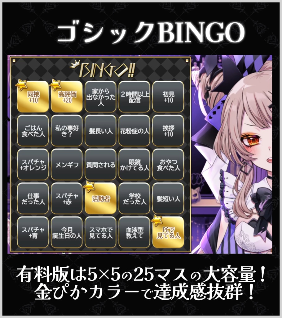 【配信向け】ゴシックビンゴ【盛り上がる系素材】