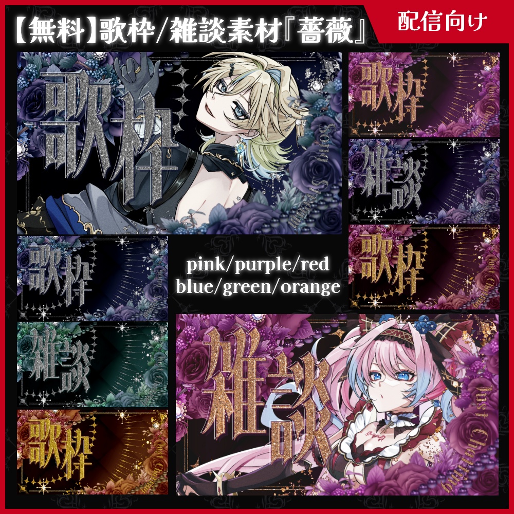 【無料】雑談歌枠サムネイル「薔薇」【ViNET】