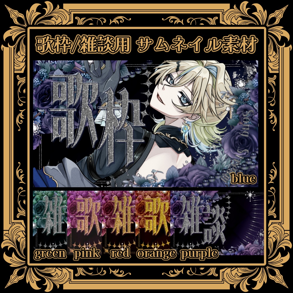 【無料】雑談歌枠サムネイル「薔薇」【ViNET】