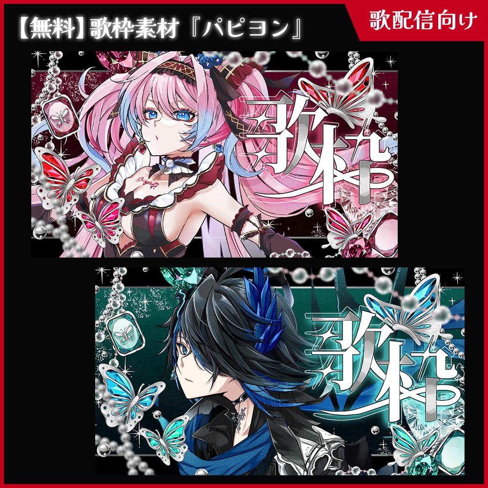 【無料】歌枠素材_パピヨン【ViNET】