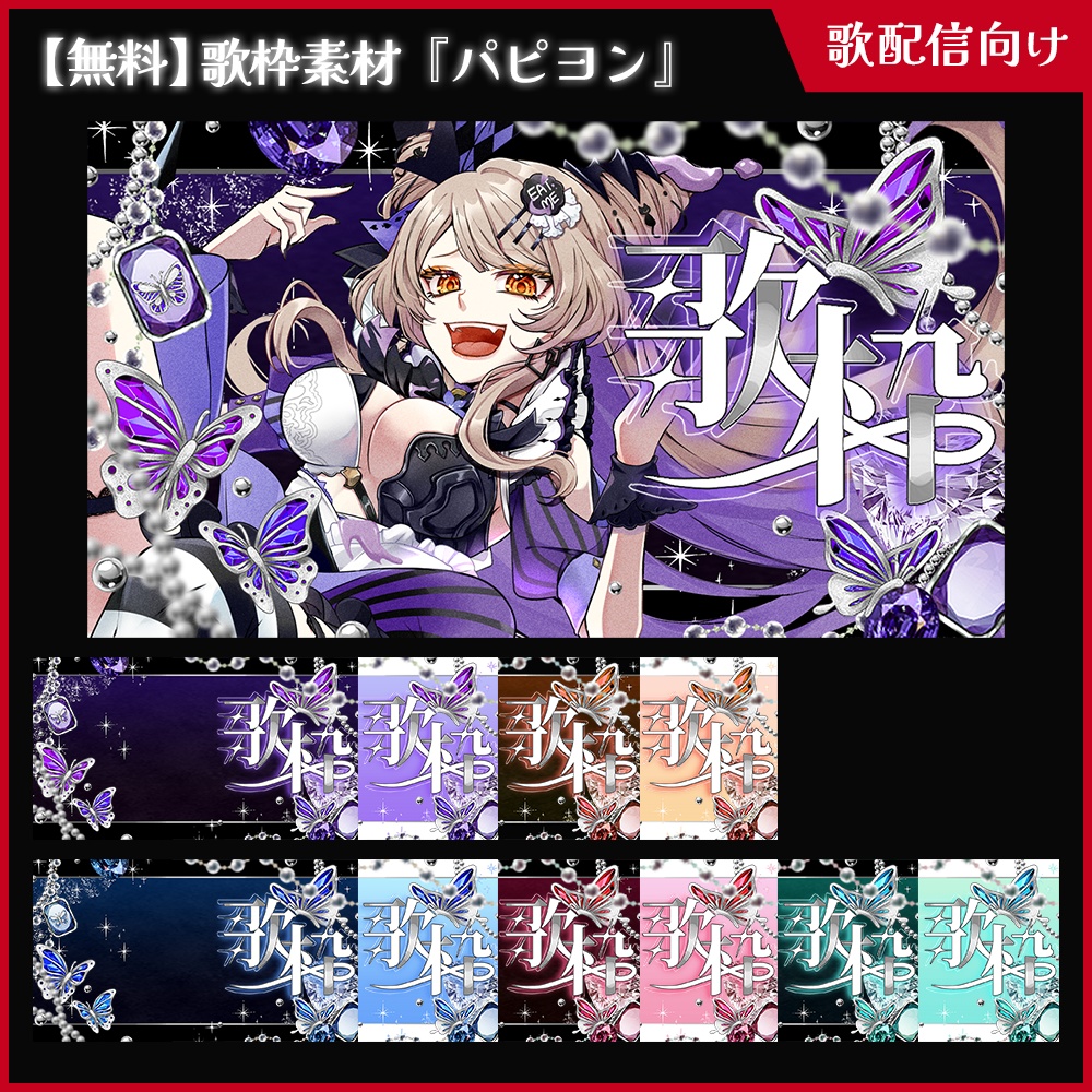 【無料】歌枠素材_パピヨン【ViNET】