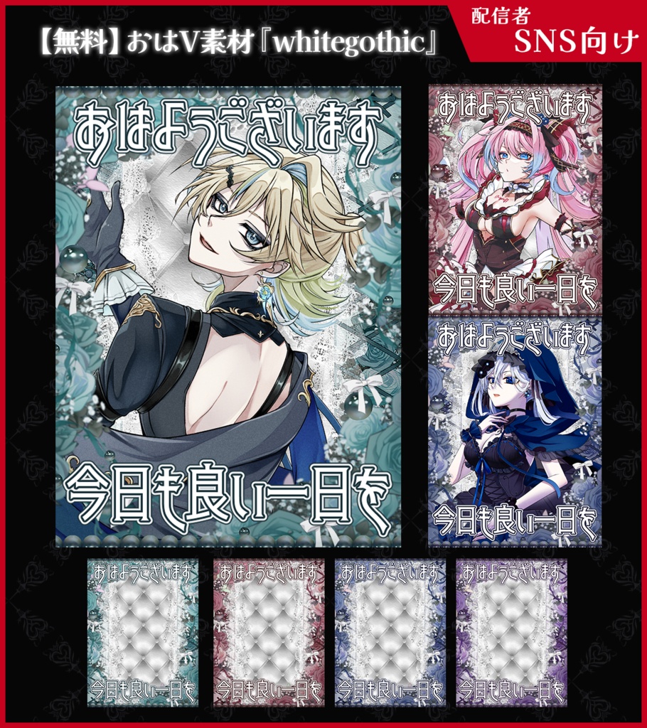 【無料】おはV素材_whitegothic【ViNET】