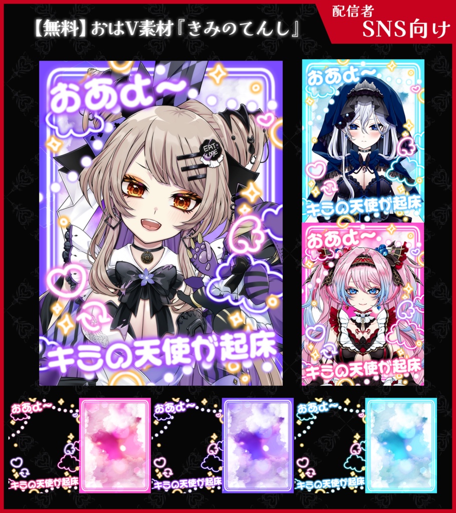 【無料】おはV素材_きみのてんし【ViNET】