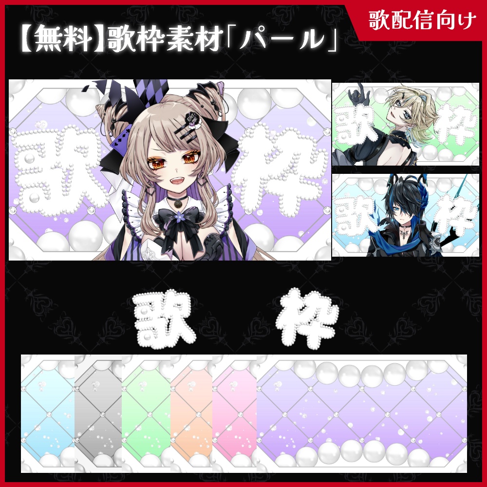 【無料】歌枠素材_パール【ViNET】