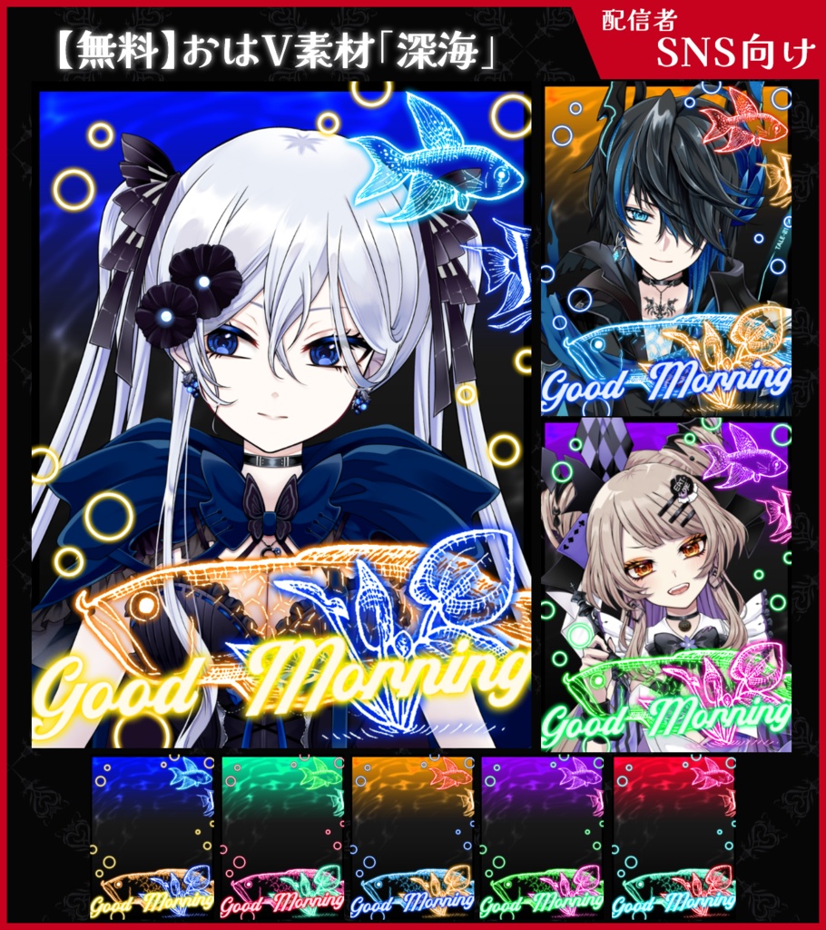 【無料】おはV素材_深海【ViNET】