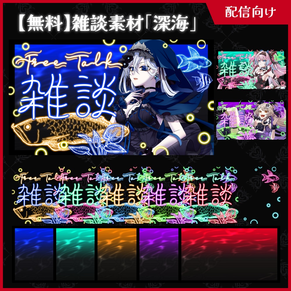 【無料】雑談サムネ素材_深海【ViNET】