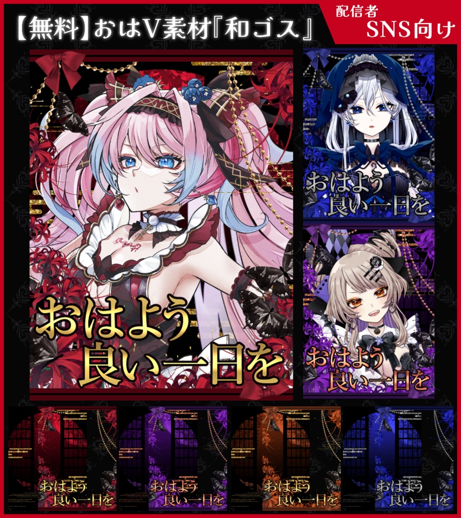 【無料】おはV素材_和ゴス【ViNET】