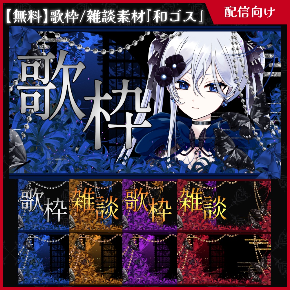 【無料】歌枠&雑談サムネ素材_和ゴス【ViNET】