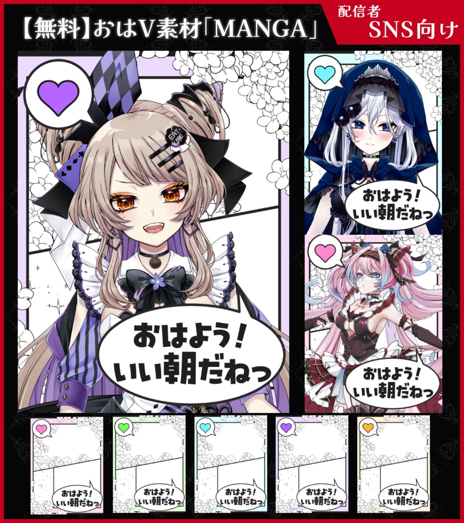 【無料】おはV素材_漫画【ViNET】