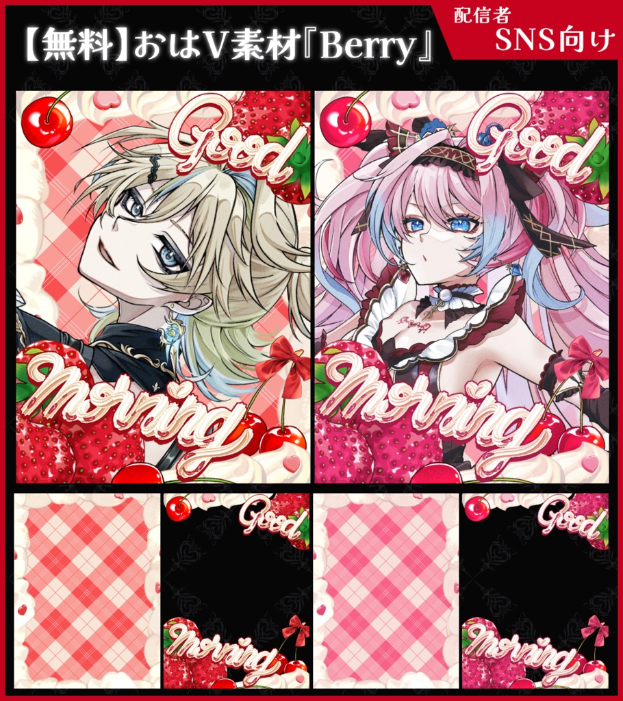 【無料】おはV素材_Berry【ViNET】