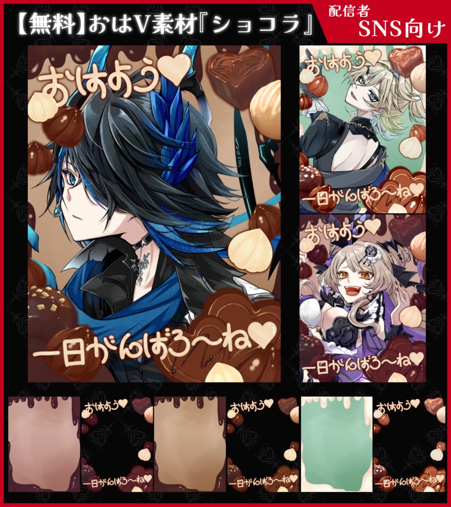【無料】おはV素材_ショコラ【ViNET】