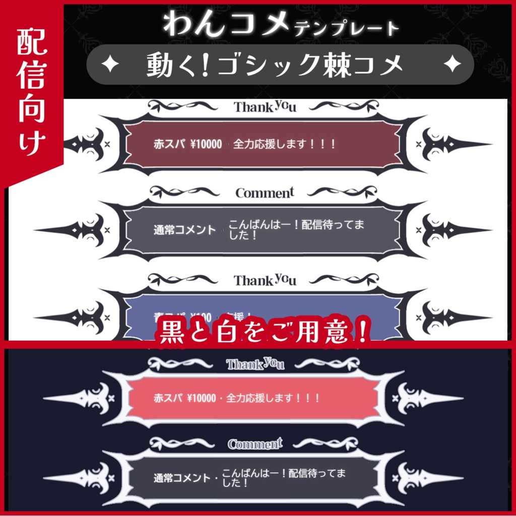 【わんコメ】動く！ゴシック棘/白＆黒【単品購入可能】