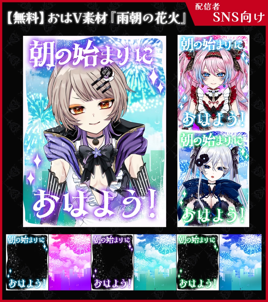 【無料】おはV素材_雨朝の花火【ViNET】