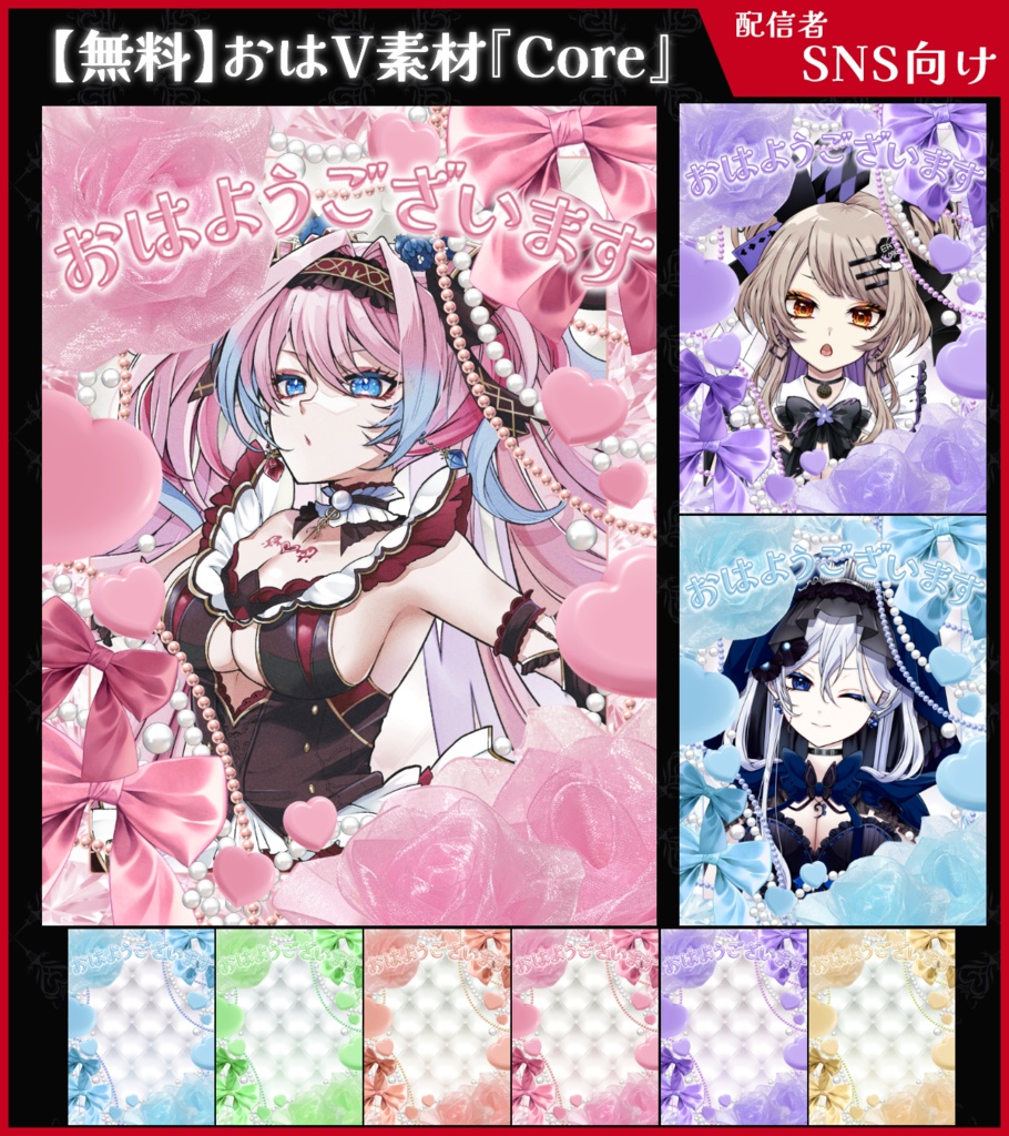 【無料】おはV素材_Core【ViNET】