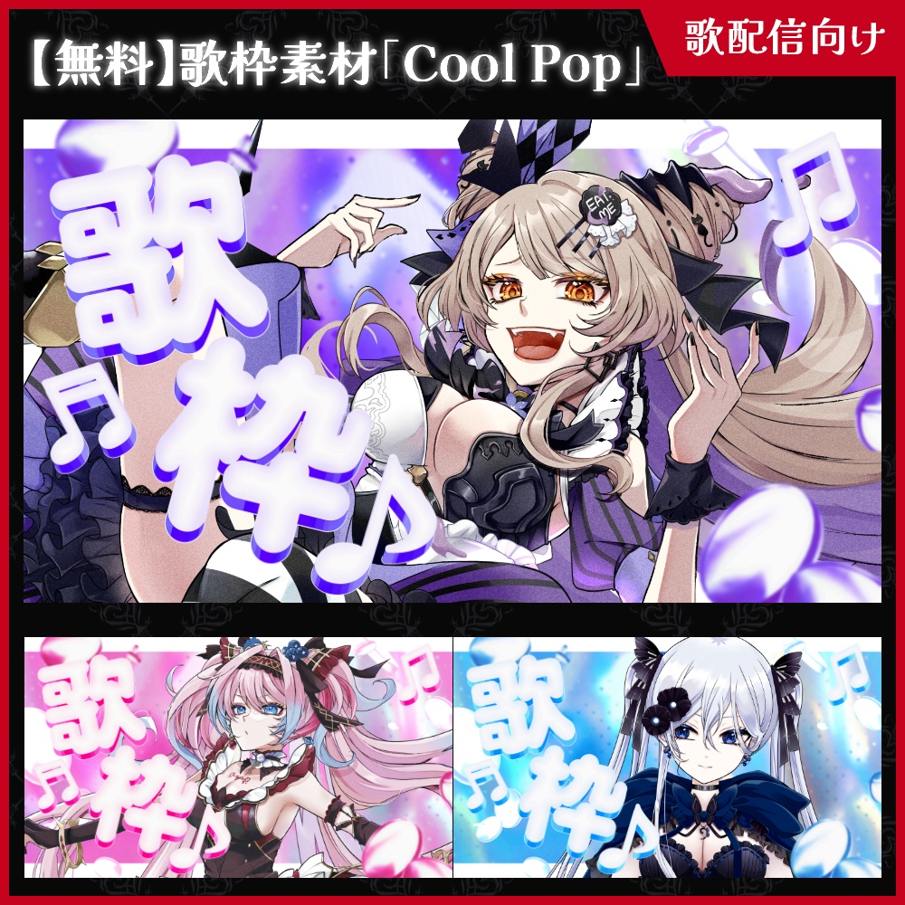 【無料】歌枠サムネ素材_coolpop【ViNET】