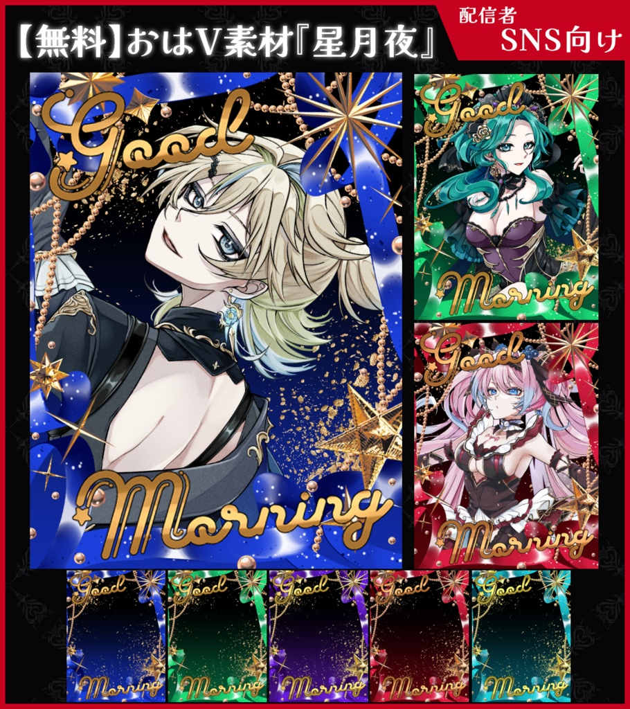 【無料】おはV素材_星月夜【ViNET】
