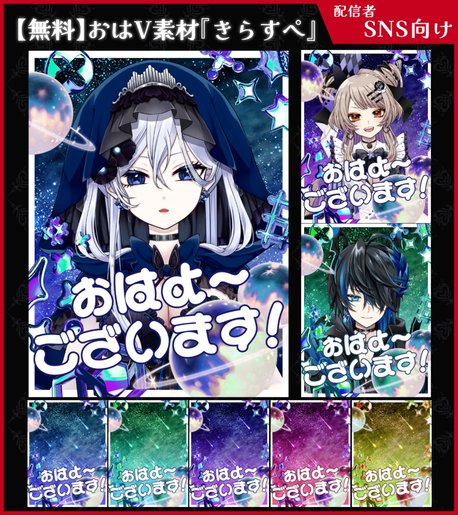 【無料】おはV素材_きらすぺ【ViNET】