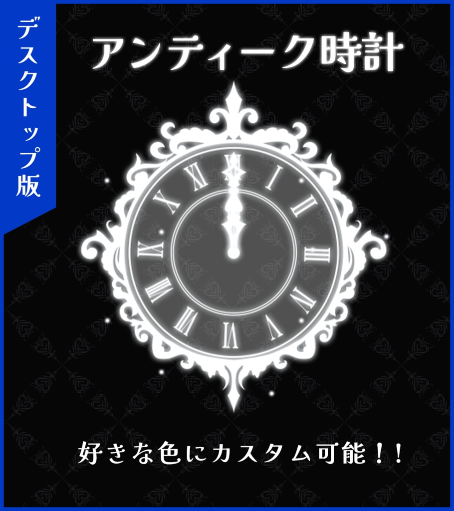 【デスクトップ版】アンティーク時計
