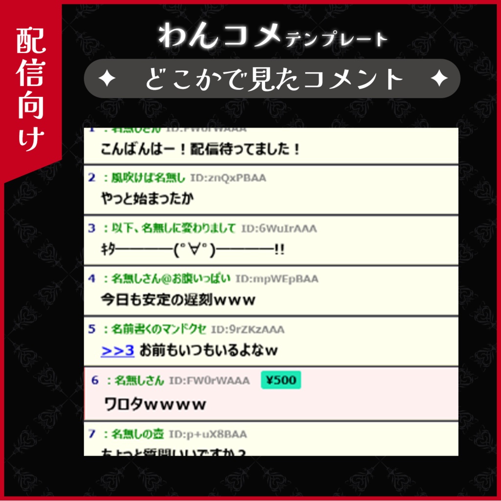 【わんコメ】どこかで見たコメント【配信者向け】