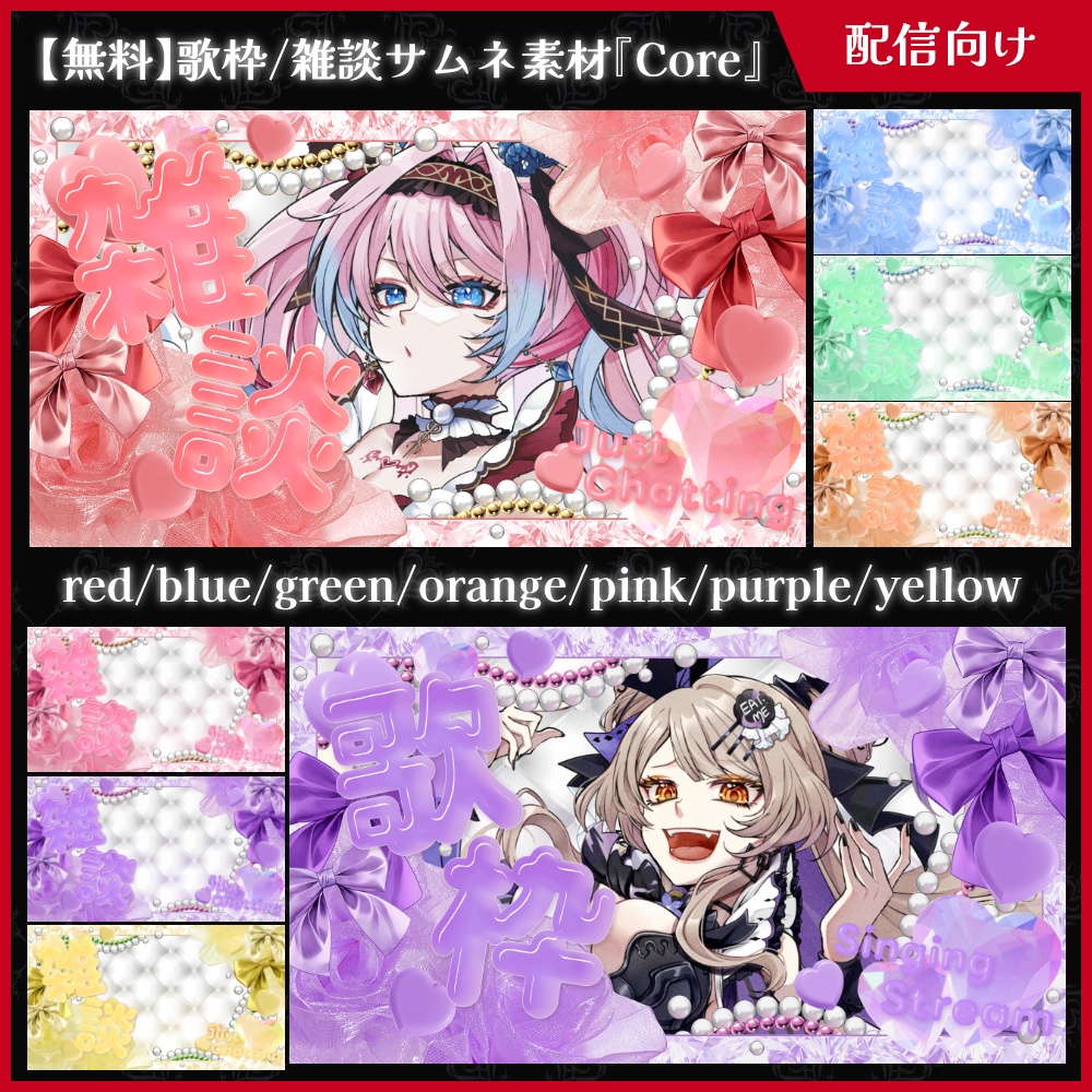 【無料】歌枠/雑談サムネ素材_core【ViNET】