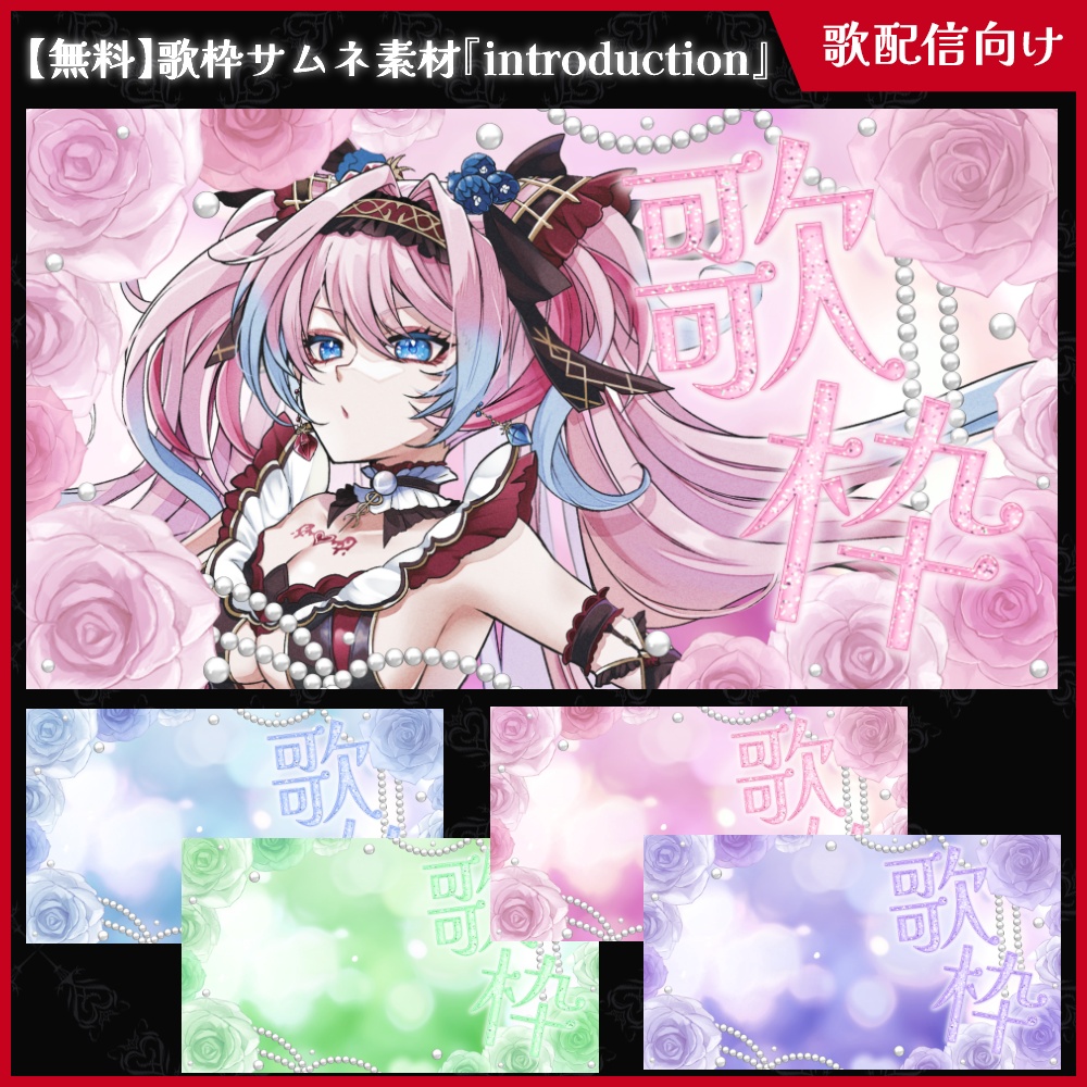 【無料】歌枠サムネ素材_introduction【ViNET】