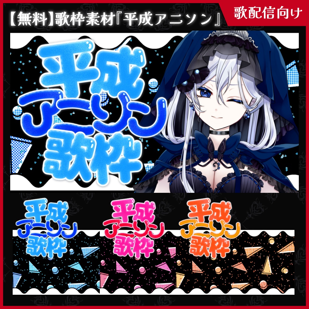 【無料】歌枠サムネ素材_平成アニソン