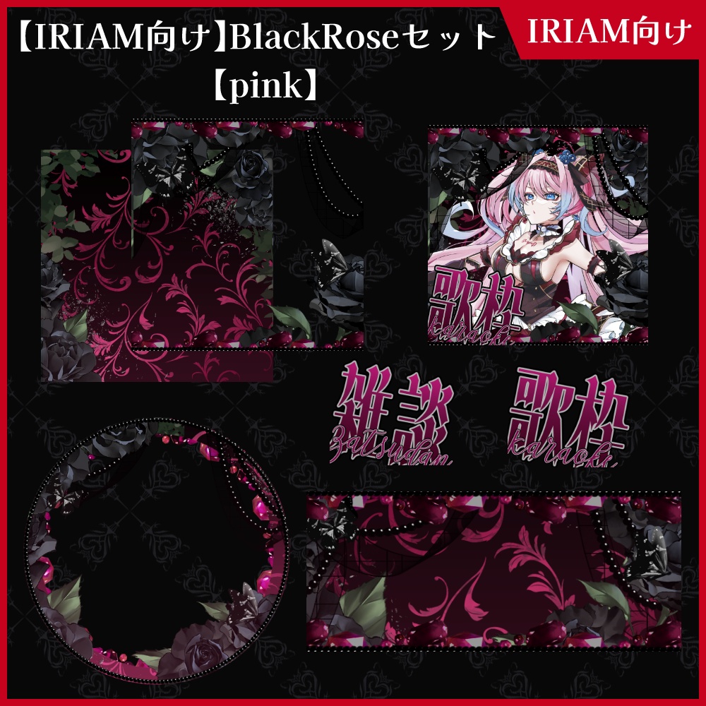 【期間限定無料】IRIAM向け「BlackRose」アイコンリング&ヘッダー&サムネセット【ViNET】