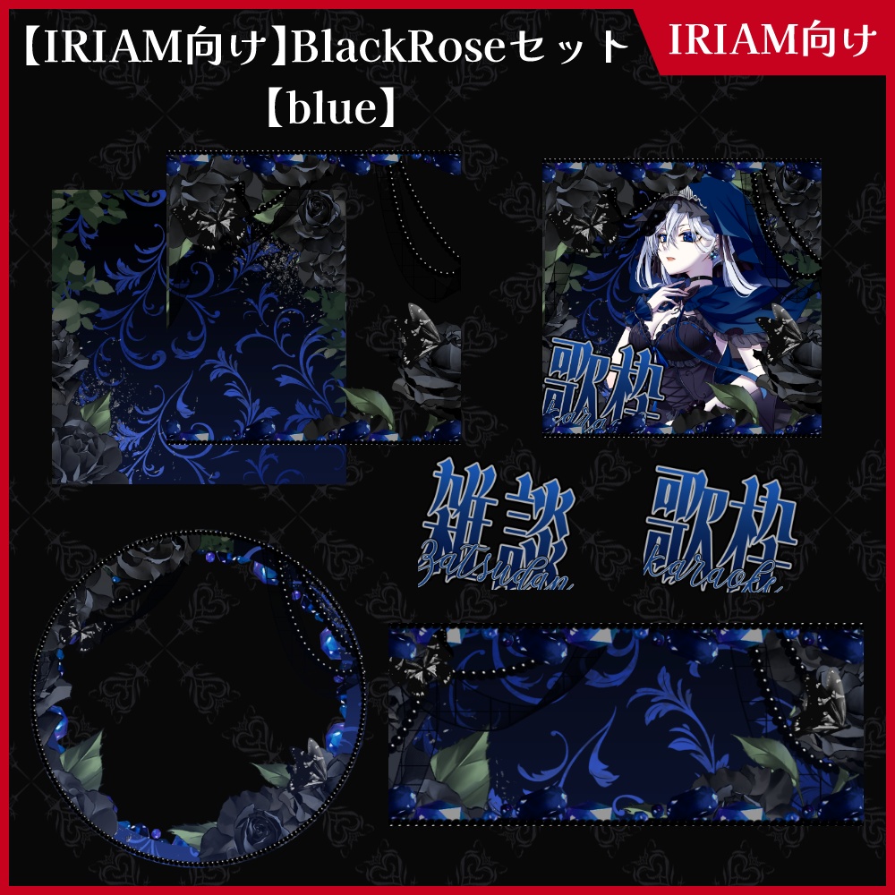 【期間限定無料】IRIAM向け「BlackRose」アイコンリング&ヘッダー&サムネセット【ViNET】