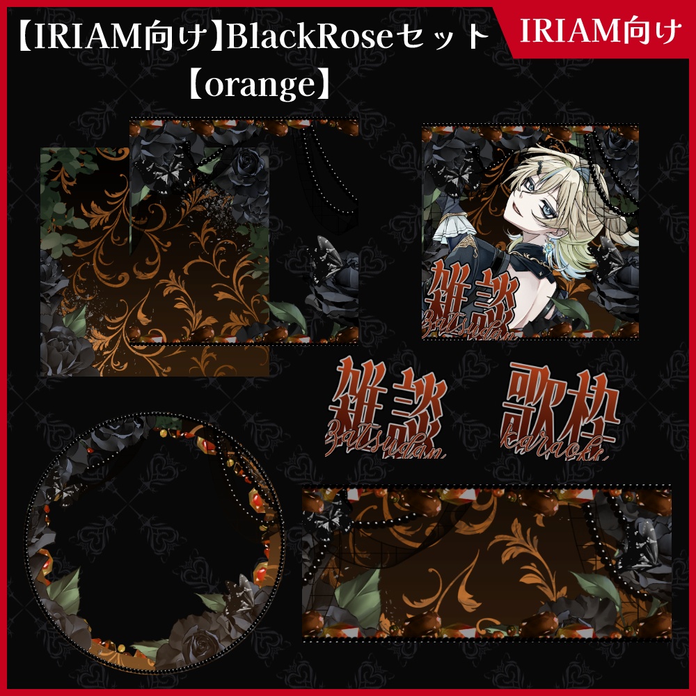 【期間限定無料】IRIAM向け「BlackRose」アイコンリング&ヘッダー&サムネセット【ViNET】