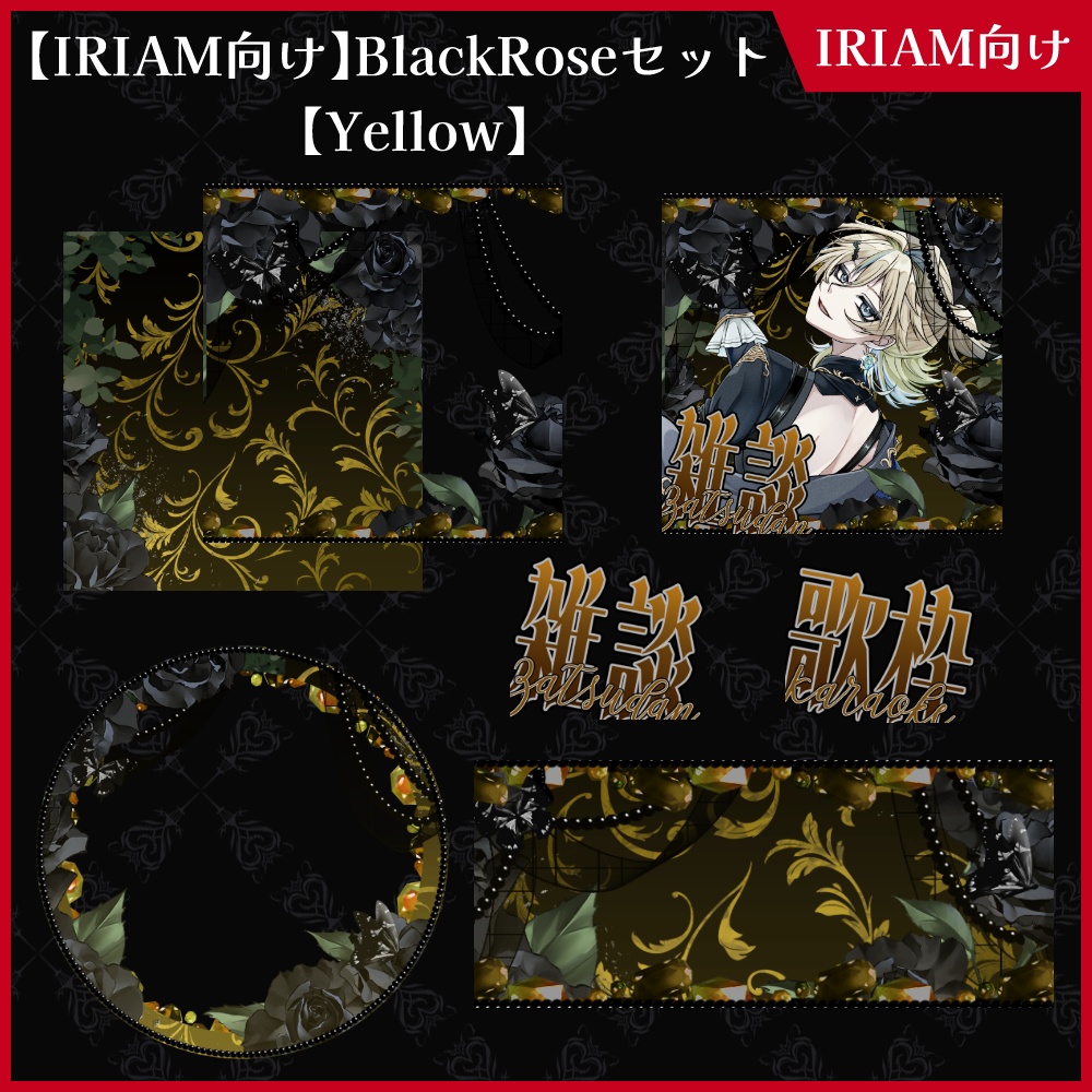 【期間限定無料】IRIAM向け「BlackRose」アイコンリング&ヘッダー&サムネセット【ViNET】