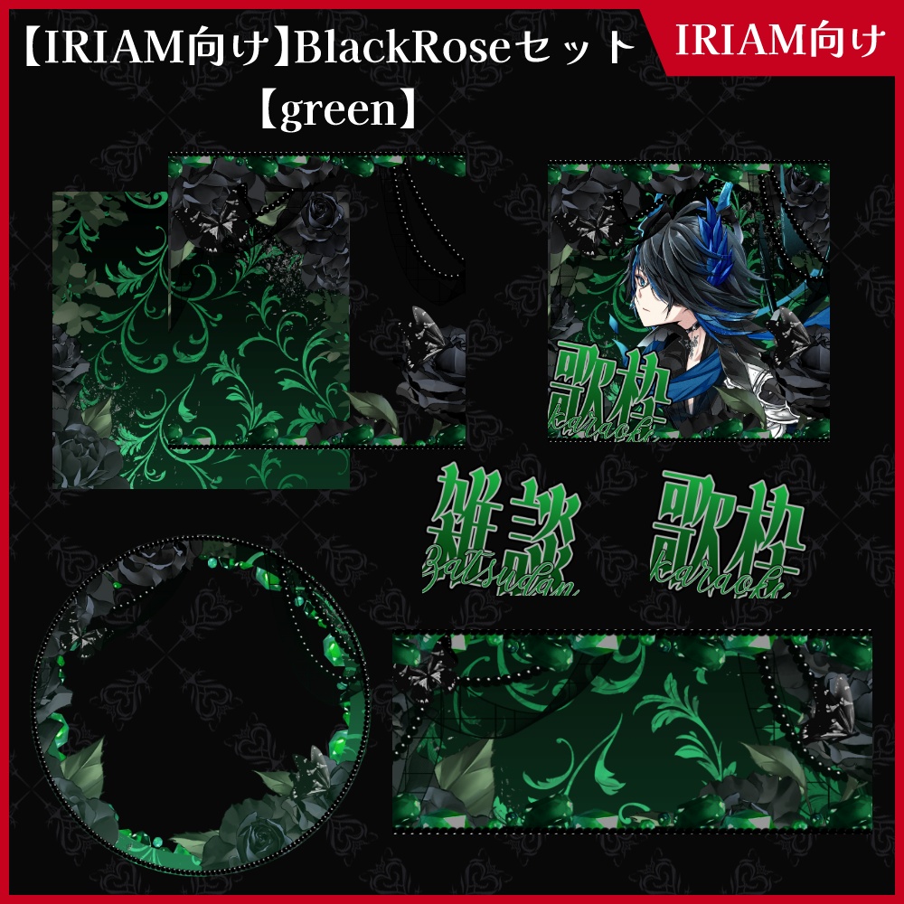【期間限定無料】IRIAM向け「BlackRose」アイコンリング&ヘッダー&サムネセット【ViNET】