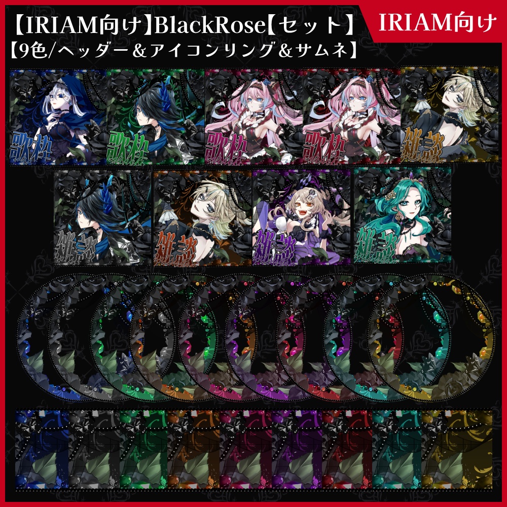 【期間限定無料】IRIAM向け「BlackRose」アイコンリング＆ヘッダー＆サムネセット【ViNET】