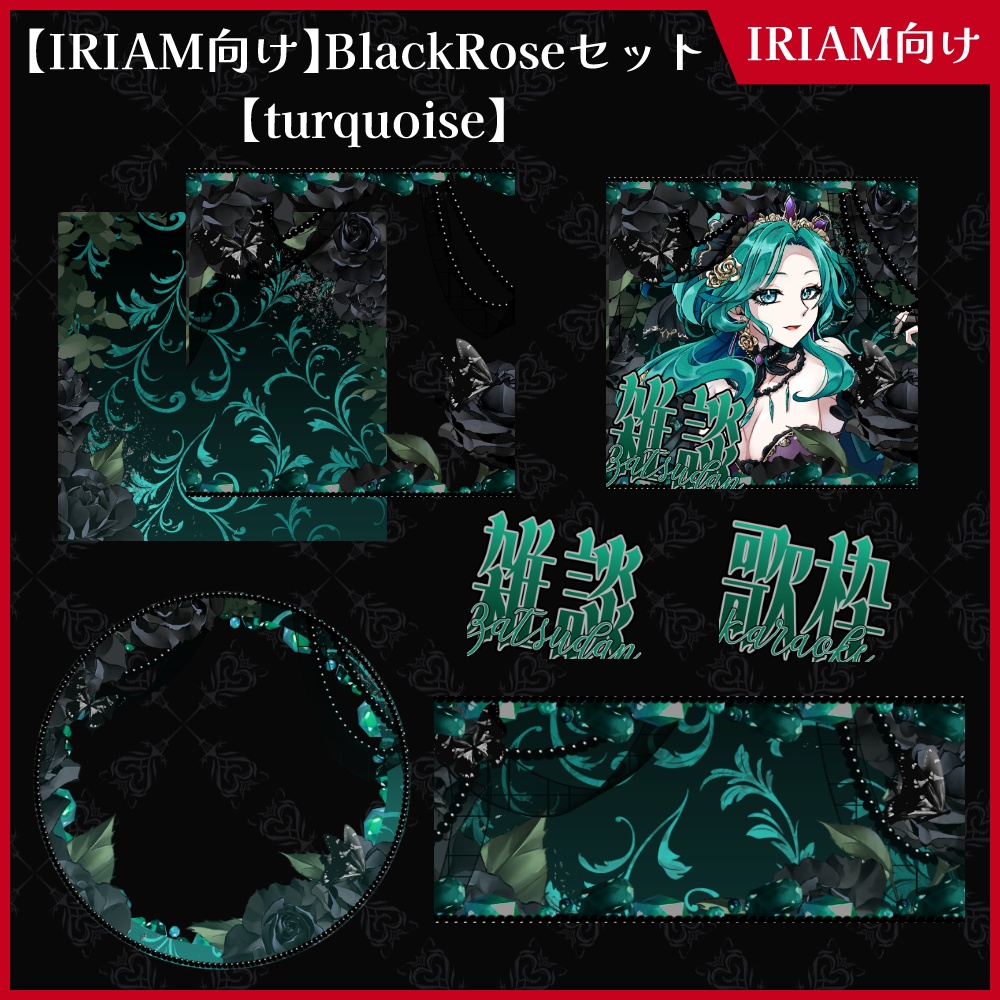 【期間限定無料】IRIAM向け「BlackRose」アイコンリング&ヘッダー&サムネセット【ViNET】