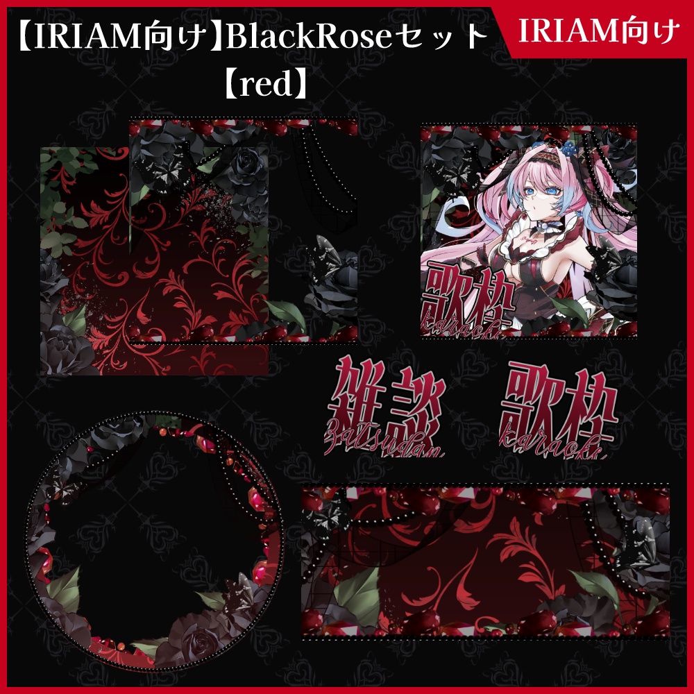 【期間限定無料】IRIAM向け「BlackRose」アイコンリング&ヘッダー&サムネセット【ViNET】
