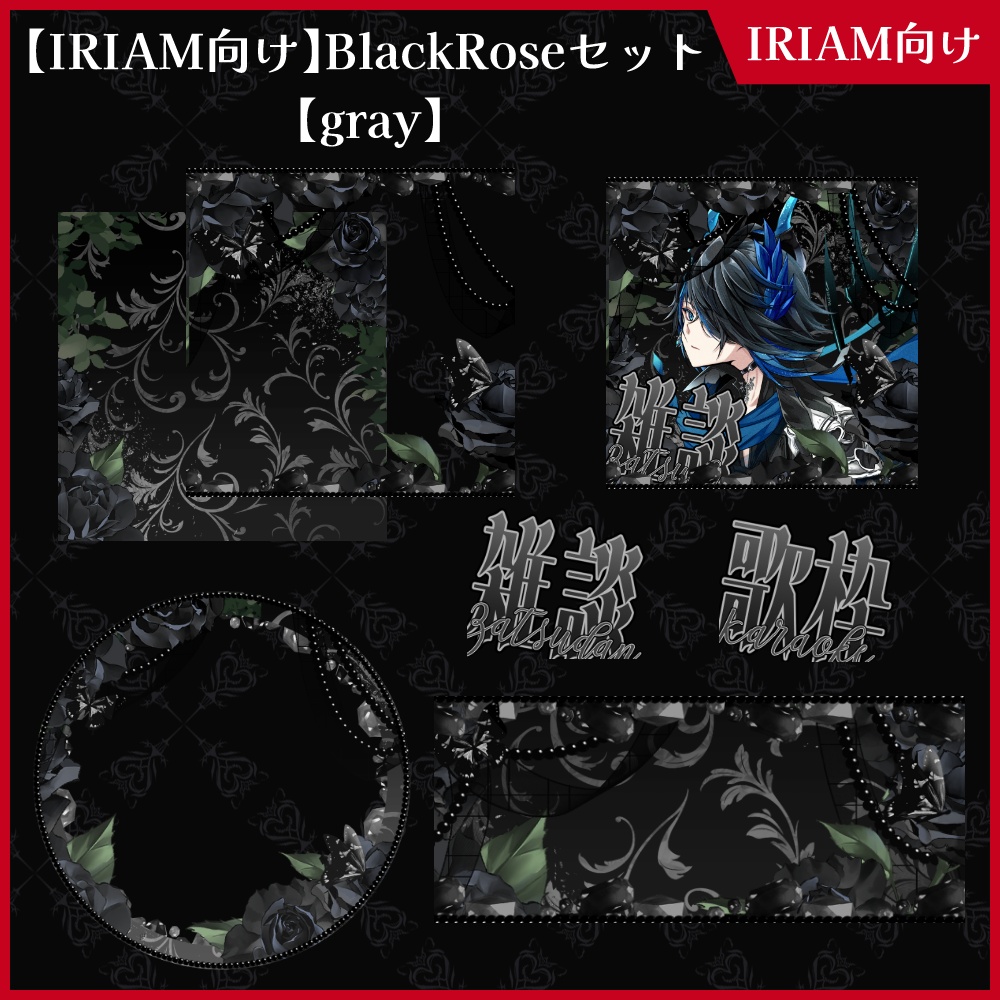 【期間限定無料】IRIAM向け「BlackRose」アイコンリング&ヘッダー&サムネセット【ViNET】