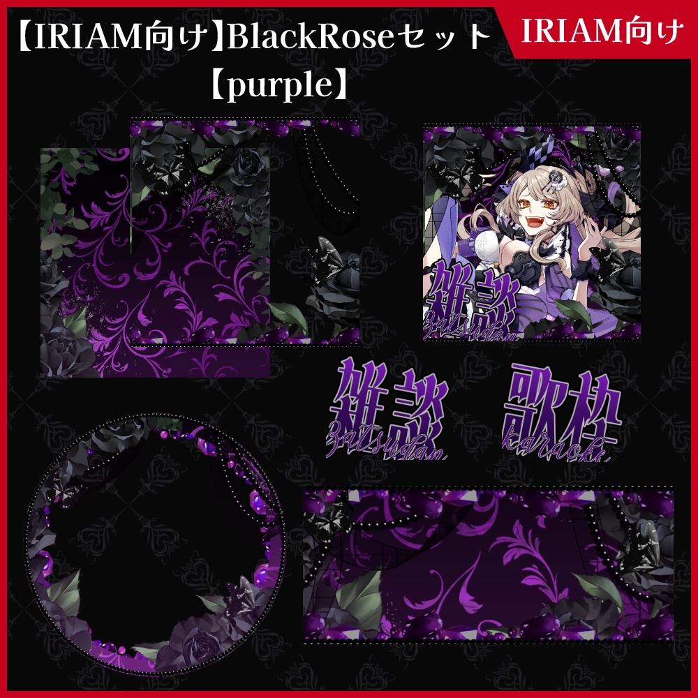 【期間限定無料】IRIAM向け「BlackRose」アイコンリング&ヘッダー&サムネセット【ViNET】
