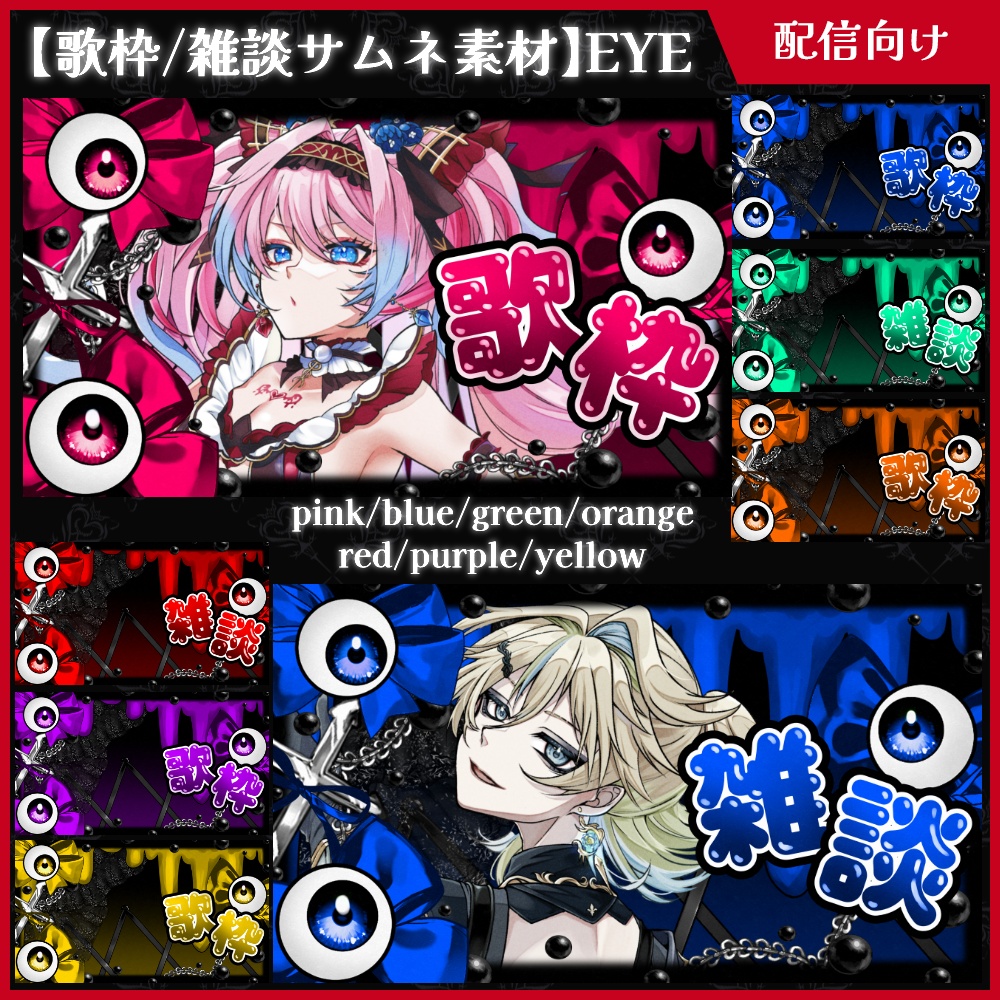 【期間限定無料】EYE/歌枠/雑談【サムネイル素材】