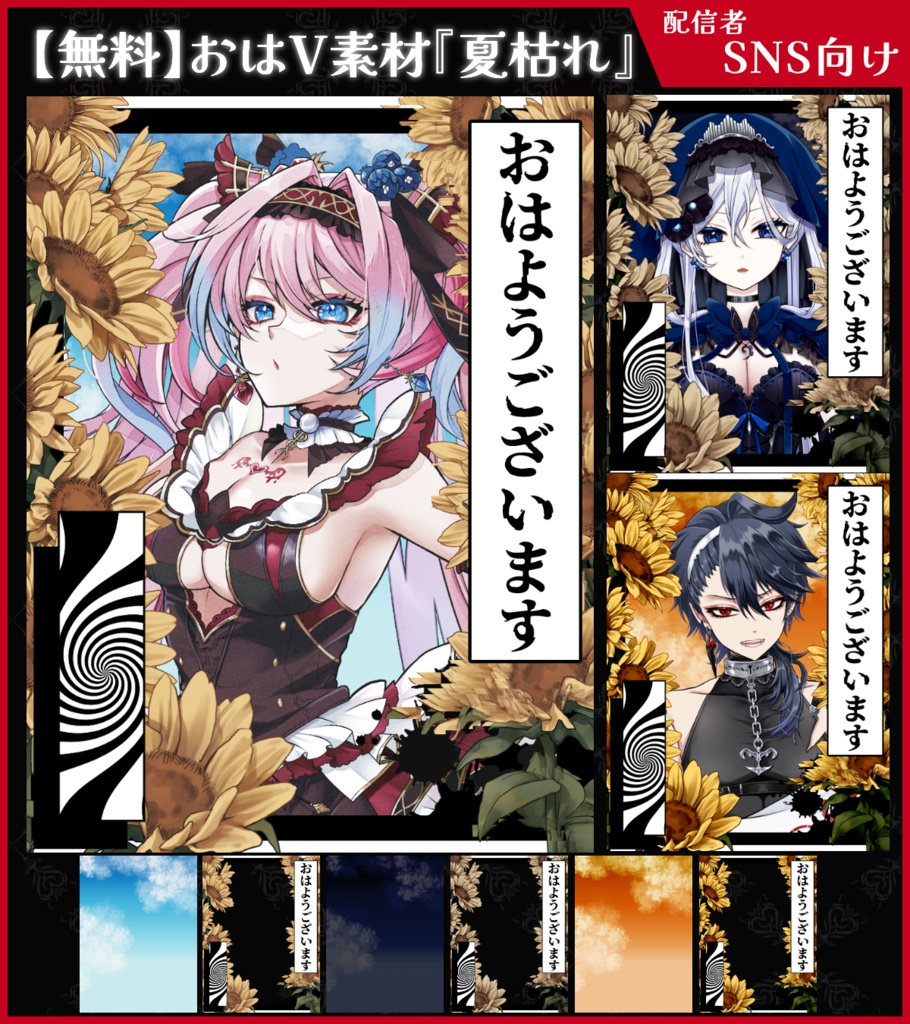 【無料】おはV素材_夏枯れ【ViNET】