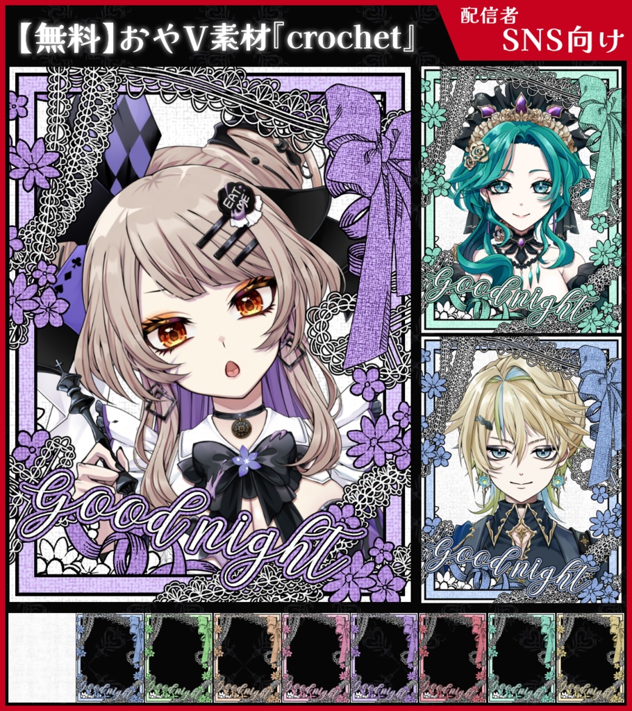 【無料】おやV素材_crochet【ViNET】