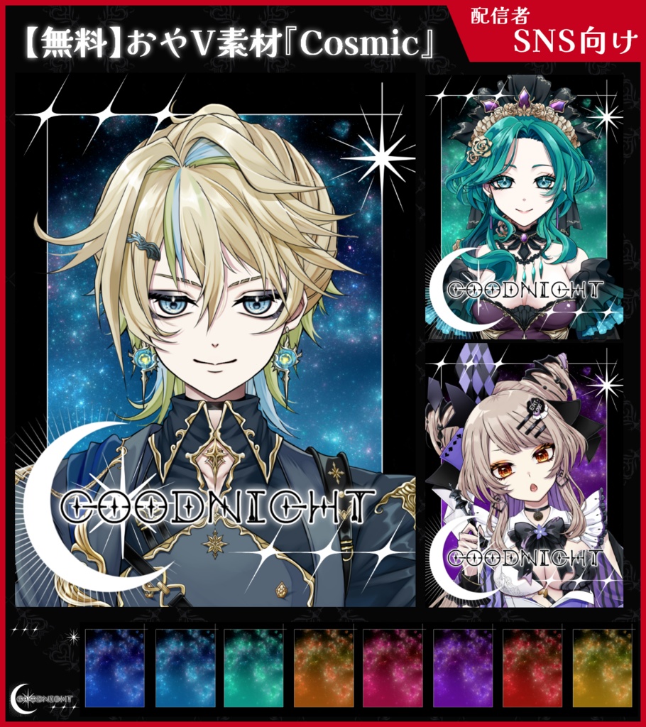 【無料】おやV素材_Cosmic【ViNET】