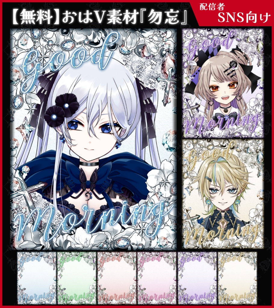【無料】おはV素材_勿忘【ViNET】
