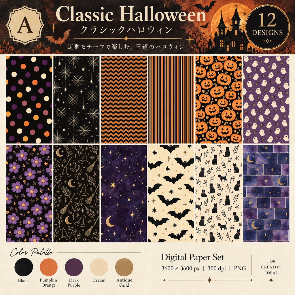 王道モチーフで楽しむクラシックハロウィン デジタルペーパー12枚｜Classic Halloween【背景素材・商用利用OK】