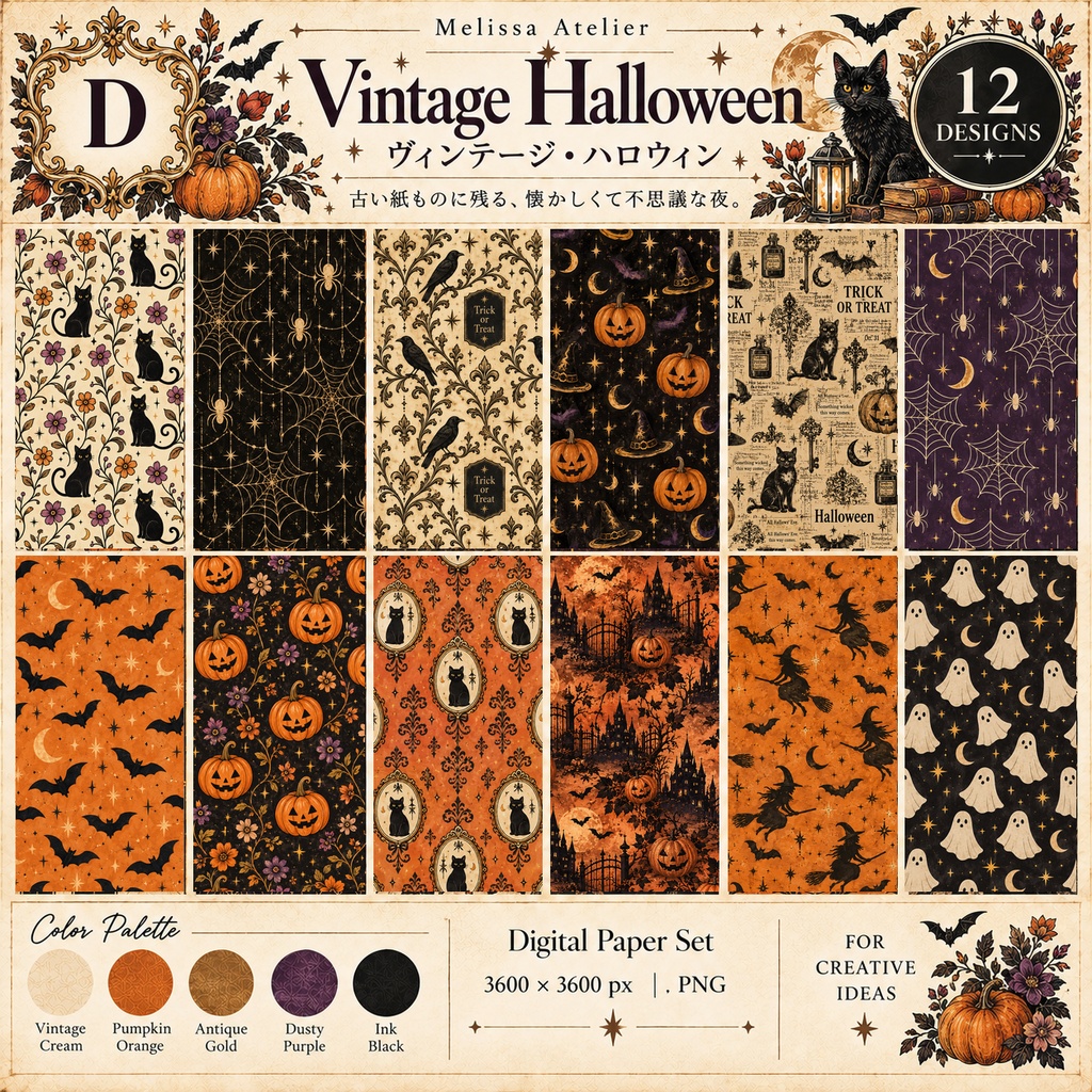 古い紙もの風ヴィンテージハロウィン デジタルペーパー12枚｜Vintage Halloween【背景素材・商用利用OK】