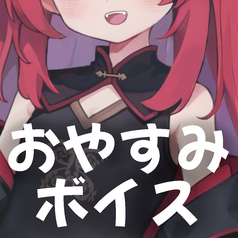 もちこと同棲♡寝る前ボイス