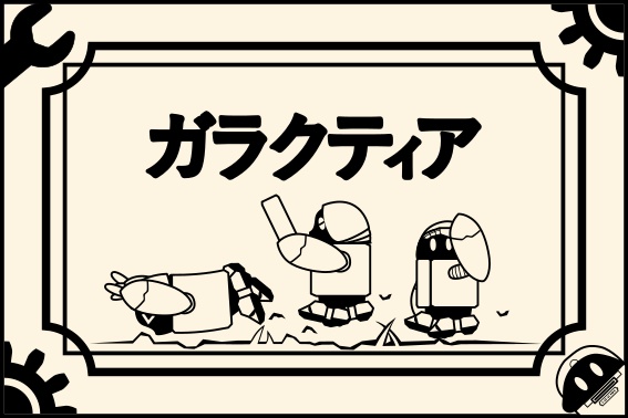 二次創作【ガラクティア】カード素材