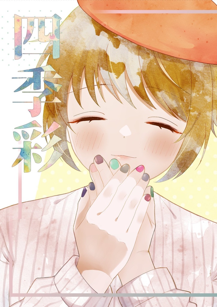 四季彩