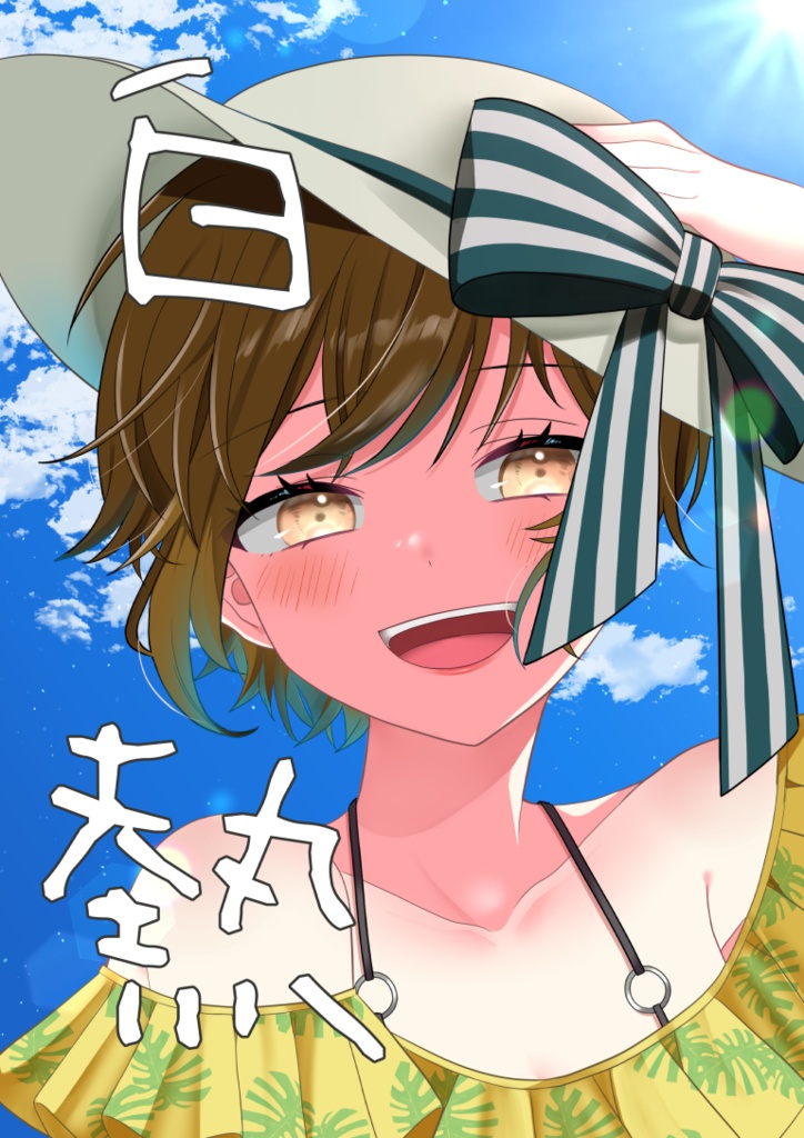 白熱