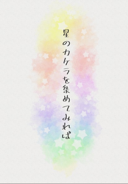 星のカケラを集めてみれば