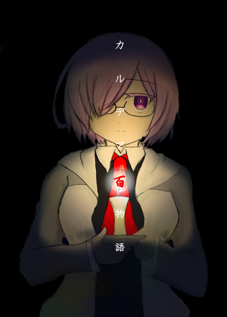 カルデア百物語